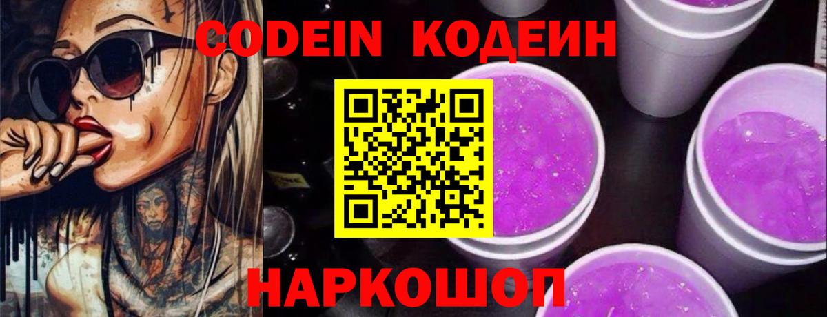 Codein напиток Lean (лин) Новокуйбышевск